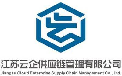 江蘇云企供應鏈管理LOGO征集獲獎名單正式公布