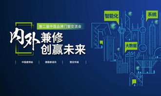 智啟未來，窗聯(lián)萬家——第二屆中國(guó)品牌門窗交流會(huì)暨門窗智能技術(shù)交流峰會(huì)